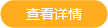 查看详情
