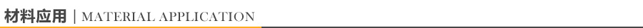 材料应用